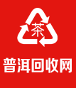 普洱茶回收網電話17520188666(長期高價回收大益、福今、今大福、陳升號、廣隆、東卓、下關、雨林、八角亭)